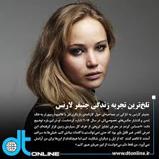 تلخ ترین تجربه زندگی جنیفر لارنس
