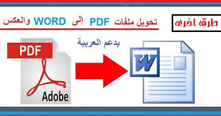 تحويل Pdf الى Excel يدعم العربية