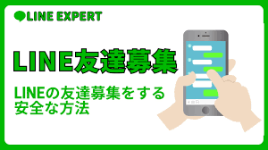 Line 友達 募集 安全
