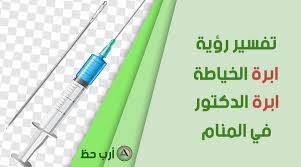 رؤية الحقنة في المنام للعزباء. ØªÙØ³ÙŠØ± Ø­Ù„Ù… Ø¥Ø¨Ø±Ø© Ø§Ù„Ø®ÙŠØ§Ø·Ø© Ùˆ Ø¥Ø¨Ø±Ø© Ø§Ù„Ø·Ø¨ÙŠØ¨ Ù„Ù„Ø¹Ø²Ø¨Ø§Ø¡ ÙˆØ§Ù„Ù…ØªØ²ÙˆØ¬Ø© ÙˆØ§Ù„Ø­Ø§Ù…Ù„ ÙˆØ§Ù„Ù…Ø·Ù„ Ù‚Ø© ÙˆØ§Ù„Ø±Ø¬Ù„ ÙˆØ§Ù„Ù…ÙŠØª Ø§Ø±Ø¨ Ø­Ø¸
