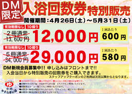 DM会員様限定!!回数券特別販売のご案内｜お知らせ｜スーパー銭湯 小山やすらぎの湯