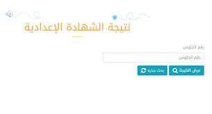 نتيجة الشهادة الإعدادية 2021 قد تم رفعها على الموقع الرسمي التابع للوزارة التعليم المصري حيث شهدت النتيجة بمحافظة بني سويف ارتفاع كبير فى نسبة النجاح حيث يمكن لجميع الطلاب ، معرفة. Ø±Ø§Ø¨Ø· Ø§Ù„Ø§Ø³ØªØ¹Ù„Ø§Ù… Ø¹Ù† Ù†ØªÙŠØ¬Ø© Ø§Ù„Ø´Ù‡Ø§Ø¯Ø© Ø§Ù„Ø§Ø¹Ø¯Ø§Ø¯ÙŠØ© 2020 ÙÙ‰ Ù…ØµØ± Ø¬Ù…ÙŠØ¹ Ø§Ù„Ù…Ø­Ø§ÙØ¸Ø§Øª Ù…ÙˆØ³ÙˆØ¹Ø© Ù†Øª