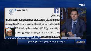 اسم البرنامج فتاوي دار الافتاء المصرية في مئة عام. Ø£Ø­Ù…Ø¯ ÙƒØ±ÙŠÙ…Ø© ÙŠØ­Ø³Ù… Ø§Ù„Ø¬Ø¯Ù„ ÙˆÙŠØ±Ø¯ Ø¹Ù„Ù‰ Ø¨ÙˆØ³Øª Ø²ÙˆØ§Ø¬ Ø§Ù„Ù…Ø­Ù„Ù„ Ø§Ù„Ù…Ø­Ø°ÙˆÙ Ù…Ù† Ù…ØµØ±Ø§ÙˆÙ‰