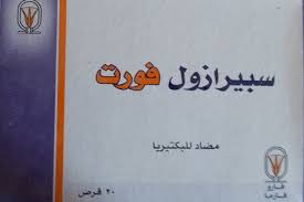 Check spelling or type a new query. Ø³Ø¨ÙŠØ±Ø§Ø²ÙˆÙ„ ÙÙˆØ±Øª Ù…Ø¶Ø§Ø¯ Ø­ÙŠÙˆÙ‰ Ù„Ø¹Ù„Ø§Ø¬ Ø¹Ø¯ÙˆÙ‰ Ø§Ù„ÙÙ… Ùˆ Ø§Ù„Ù„Ø«Ø© Ùˆ Ø§Ù„Ù…Ù…Ø±Ø§Øª Ø§Ù„ØªÙ†ÙØ³ÙŠØ© ÙØ§Ø±Ù…Ø§Ø³ÙŠØ§