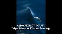 ΛΕΞΟΥΛΕΣ ΜΟΥ ΠΟΥΛΙΑ. Στίχοι-Μουσική Κώστας Τσιαντής