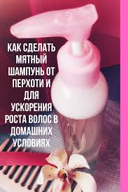 как ускорить рост волос в домашних условиях за неделю Kak Sdelat Myatnyj Shampun Ot Perhoti I Dlya Uskoreniya Rosta Volos V Domashnih Usloviyah V 2020 G Naturalnyj Shampun Shampun Perhot