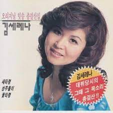 김세레나 갑돌이와갑순이 성주풀이 꽃타령 새타령 mp3. ê½ƒíƒ€ë ¹ Testo ê¹€ì„¸ë ˆë‚˜ Mtv Testi E Canzoni