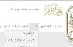 وتوفر بوابة موقع الازهر الشريف التعليمي نتائج الامتحانات لجميع الشهادات مثل نتيجة الشهادة الابتدائية الازهرية والشهادة الاعدادية والشهادة الثانوية الازهرية. Ø¨ÙˆØ§Ø¨Ø© Ø§Ù„Ø£Ø²Ù‡Ø± Ø§Ù„Ø£Ù„ÙƒØªØ±ÙˆÙ†ÙŠØ© Ù†ØªØ§Ø¦Ø¬ Ø§Ù„Ø·Ù„Ø§Ø¨ 2021 Ø§Ù„Ø´Ù‡Ø§Ø¯Ø© Ø§Ù„Ø§Ø¹Ø¯Ø§Ø¯ÙŠØ© Ø§Ù„Ø£Ø²Ù‡Ø±ÙŠØ© Azhareg Splash Ù†ØµÙ Ø§Ù„Ø¹Ø§Ù… Ø¬Ù…ÙŠØ¹ Ø§Ù„Ù…Ù†Ø§Ø·Ù‚ Ø¨Ø§Ù„Ø£Ø³Ù… ÙˆØ±Ù‚Ù… Ø§Ù„Ø¬Ù„ÙˆØ³ Azhar Eg Splash Ø§Ù„ÙØµÙ„ Ø§Ù„Ø¯Ø±Ø§Ø³ÙŠ Ø§Ù„Ø£ÙˆÙ„