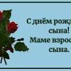 С днем рождения сыночка от души вас поздравляю, вам удачи и * пусть растет сильным и смелым ваш любимый сорванец, чтобы радовалась мама, и гордился чтоб отец! 1
