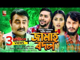 Jamai Bodol | জামাই বদল | Shamim Zaman | Tonni | Rakib Hasan ...