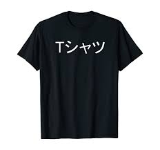 Amazon.com: Japanese word T-Shatsu T-Shirt White Text : Clothing, Shoes &  Jewelry