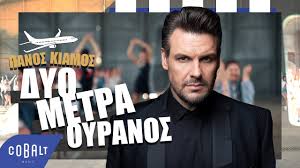 O μανωλάς έπαιξε… μπουζούκι στον κιάμο κι αποθεώθηκε! Panos Kiamos Dyo Metra Oyranos Official Video Clip Youtube