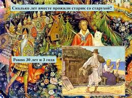 сколько лет жили старик со старухой в ветхой землянке Viktorina Po Skazkam A S Pushkina Online Presentation