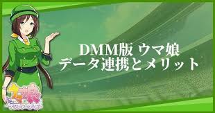 Dmm games版ではpcの大きな画面で迫力満点のライブやレースシーン、ウマ娘たちの育成を楽しむことができます。dmm games版公式サイトからdmm game playerをダウンロードしていただくことでプレイが開始可能です。 U97w L Ssylyom