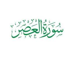 العصر العبّاسيّ هو الفترة الزّمنية التي ظهرت فيها الدّولة العبّاسيّة على يد العبّاسيّين بعد سقوط الدّولة الأمويّة، ويمتدّ نسبها إلى العبّاس عمّ الرسول صلّى الله عليه وسلّم.٢. Ø£Ø³Ø¨Ø§Ø¨ Ù†Ø²ÙˆÙ„ Ø³ÙˆØ±Ø© Ø§Ù„Ø¹ØµØ± ØªØ¹Ø±Ù Ø¹Ù„Ù‰ Ø£Ø³Ø¨Ø§Ø¨ Ù†Ø²ÙˆÙ„ Ø³ÙˆØ±Ø© Ø§Ù„Ø¹ØµØ± ÙˆØªØ³Ù…ÙŠØªÙ‡Ø§ Ù…Ø¹Ù„ÙˆÙ…Ø§Øª