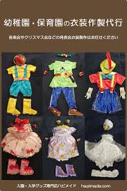 お遊戯衣装作製します 子供 衣装 手作り 手作りコスチューム 衣装 手作り