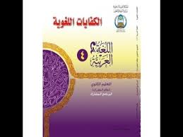 حل كتاب اللغة العربية اول ثانوي مقررات Pdf