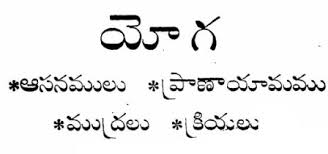 Yoga Aasanamulu Pranayamam Mudralu Kriyalu Leading Website For Ap And Telangana Teachers Lesson Plans Students Projects Teaching Learning Materials