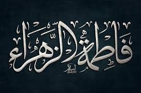 24 يونيو، 2019 الساعة 3:16 م. ÙØ§Ø·Ù…Ø© Ø§Ù„Ø²Ù‡Ø±Ø§Ø¡ Ø¹Ù„ÙŠÙ‡Ø§ Ø§Ù„Ø³Ù„Ø§Ù… Ù†Ù…ÙˆØ°Ø¬ Ø§Ù„Ù…Ø±Ø£Ø© Ø§Ù„Ù‚ÙŠØ§Ø¯ÙŠØ© ÙÙŠ Ø§Ù„Ù…Ø¬ØªÙ…Ø¹