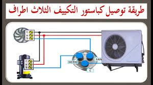 كيفية توصيل مكثف مكيف هواء ثلاثي I هيثم سعيد Youtube