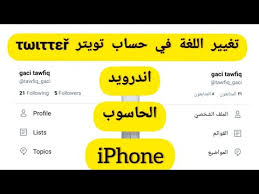 كيف تغيير اللغة في حساب تويتر Twitter Youtube