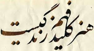 نتیجه تصویری برای خوشنویسی هنر