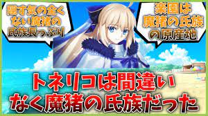トネリコは間違いなく魔猪の氏族だったに対するマスター達の反応集【FGO反応集】【Fate反応集】【FGO】【Fate/GrandOrder】【雨の氏族トネリコ】【水妃モルガン】【FGO8周年】  - YouTube