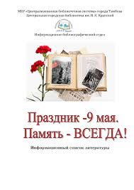 Maybe you would like to learn more about one of these? Informacionnyj Spisok Literatury Prazdnik 9 Maya Calameo