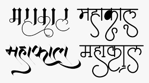 With these logo png images, you can directly use them in your design project without cutout. Name Wallpaper In New Mahakal Hindi Text Png Transparent Png Kindpng