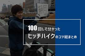 100回して分かった、ヒッチハイクのコツ総まとめ | 八木仁平公式サイト