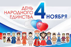 Картинки по запросу "день народного единства""