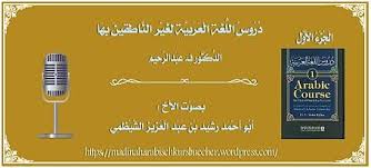 Audio دروس اللغة العربية لغير الناطقين بها الجزء الأول Bibliothek Arabischer Lehrbucher