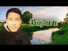 прости меня за то что я женат исп а корж Azamat Isengazin Berega Youtube Pesni Muzyka Meditaciya