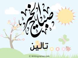 إسم تالين مكتوب على صور صباح الخير بالعربي
