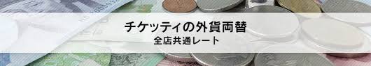 外貨両替 換金 オンライン両替 金券ショップ チケッティ