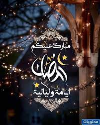 تهنئة شهر رمضان، تهاني شهر رمضان المبارك، تهنئة بحلول شهر رمضان، تهنئة رمضان 2018، تهاني رمضان للواتس اب، دعاء و تهنئة بشهر. ÙƒÙ„Ø§Ù… Ø¹Ù† Ø±Ù…Ø¶Ø§Ù† ØªÙˆÙŠØªØ±