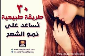 30 طريقة طبيعية تساعد على نمو الشعر ثقف نفسك