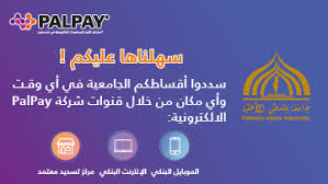 الدفع عن طريق آلية Palpay جامعة فلسطين الأهلية