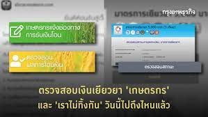 โอนเงินเยียวยาเกษตรกร 5,000 บาท โอนล็อตแรก 8.3 ล้านคน à¸•à¸£à¸§à¸ˆà¸ªà¸­à¸šà¹€à¸‡ à¸™à¹€à¸¢ à¸¢à¸§à¸¢à¸² à¹€à¸à¸©à¸•à¸£à¸à¸£ à¹à¸¥à¸° à¹€à¸£à¸²à¹„à¸¡ à¸— à¸‡à¸ à¸™ à¸§ à¸™à¸™ à¹„à¸›à¸– à¸‡à¹„à¸«à¸™à¹à¸¥ à¸§