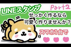 確実にクオリティが上がる 本当は秘密にしたいlineスタンプの作り方 スマホ1台 youtube 在宅ビジネス lineスタンプ スタンプ