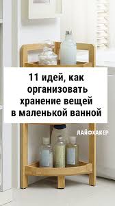идеи для дома своими руками фото из ненужных вещей 11 Idej Kak Organizovat Hranenie Veshej V Malenkoj Vannoj Idei Dlya Doma Idei Dekora Dlya Doma Uborka Doma Sovety