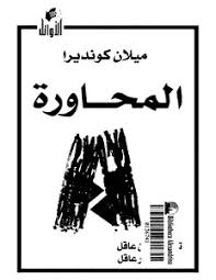 Maybe you would like to learn more about one of these? ØªØ­Ù…ÙŠÙ„ ÙƒØªØ§Ø¨ Ø§Ù„Ù…Ø­Ø§ÙˆØ±Ø© Ù…ÙŠÙ„Ø§Ù† ÙƒÙˆÙ†Ø¯ÙŠØ±Ø§ Pdf Ù…ÙƒØªØ¨Ø© Ù†ÙˆØ±