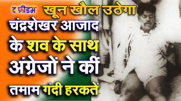How was Chandra Shekhar Azad's body taken to the ghat | Martyrdom of Senapati