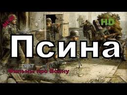 новые военные фильмы про великую отечественную войну 2019 года Novye Voennye Filmy 2018 Psina Russkie Filmy O Velikoj Otechestvennoj Vojne 1941 1945 Youtube Filmy Vojna Semejnye Filmy