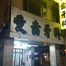 The Best 10 Dentists near 劉牙科診所in 淡水區, 新北市- Yelp