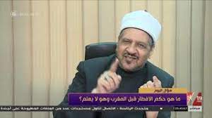ما حكم الإفطار قبل المغرب دون علم مستشار المفتى يجيب اليوم السابع