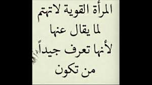 العشق والحب والغرام نزار قباني. Ø§Ù„Ù…Ø±Ø§Ù‡ Ø§Ù„Ù‚ÙˆÙŠÙ‡ Ù„Ø§ ØªÙ‡ØªÙ… Ù„Ù…Ø§ ÙŠÙ‚Ø§Ù„ Ø¹Ù†Ù‡Ø§ Ù„Ø£Ù†Ù‡Ø§ ØªØ¹Ø±Ù Ø¬ÙŠØ¯Ø§ Ù…Ù† ØªÙƒÙˆÙ† Youtube