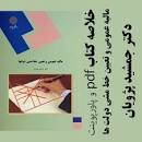 Image result for ‫خلاصه کتاب مالیه عمومی و تعیین خط مشی دولتها دکتر جمشید پژویان‬‎