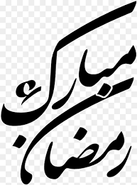 Kini kita berada di penghujung bulan suci ramadhan. Ramadan Ahl Al Bayt Mosque Eid Mubarak Quran 2012 Ramadan Mubarak 2018 Text Logo Monochrome Png Pngwing