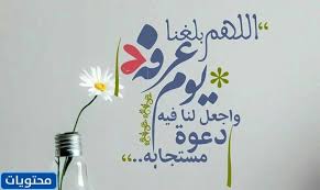 دعاء يوم عرفة مستجاب قصص الدعاء يوم عرفة مستجاب. Zodzalbwsj Arm